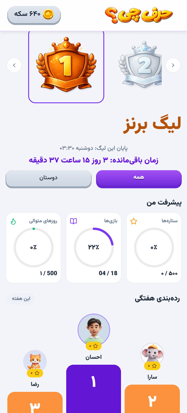 اسکرینشات لیگ و پیشرفت